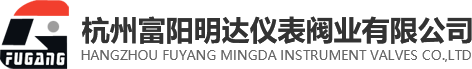 杭州富陽(yáng)明達儀表閥業(yè)有限公司